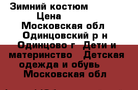 Зимний костюм “REIMA“ › Цена ­ 4 000 - Московская обл., Одинцовский р-н, Одинцово г. Дети и материнство » Детская одежда и обувь   . Московская обл.